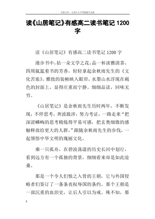读山居笔记有感高二读书笔记1200字