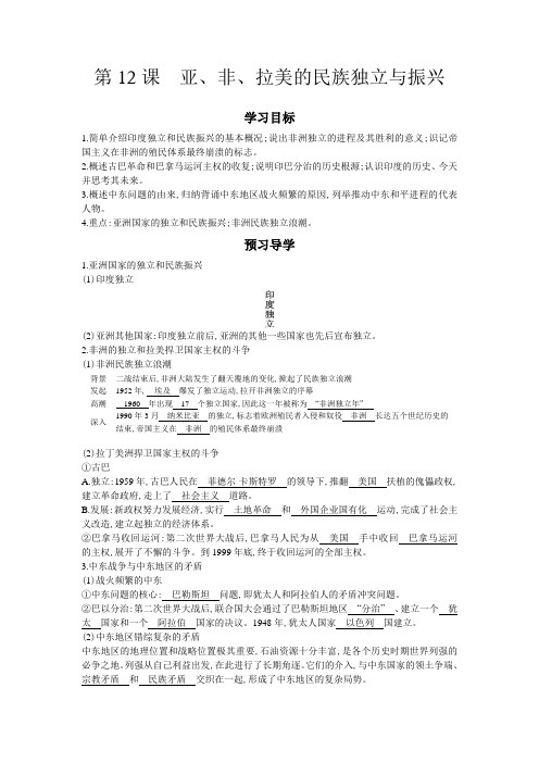 九年级历史下册第12课《亚、非、拉美的民族独立与振兴》导学案