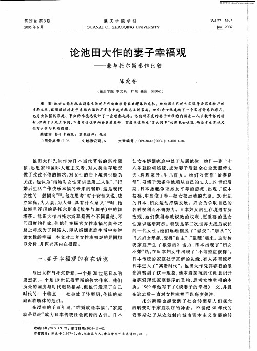 论池田大作的妻子幸福观——兼与托尔斯泰作比较
