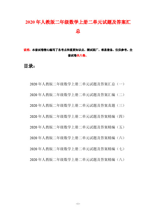 2020年人教版二年级数学上册二单元试题及答案汇总(八套)