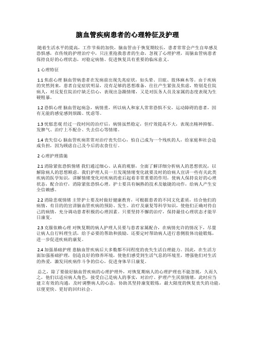 脑血管疾病患者的心理特征及护理