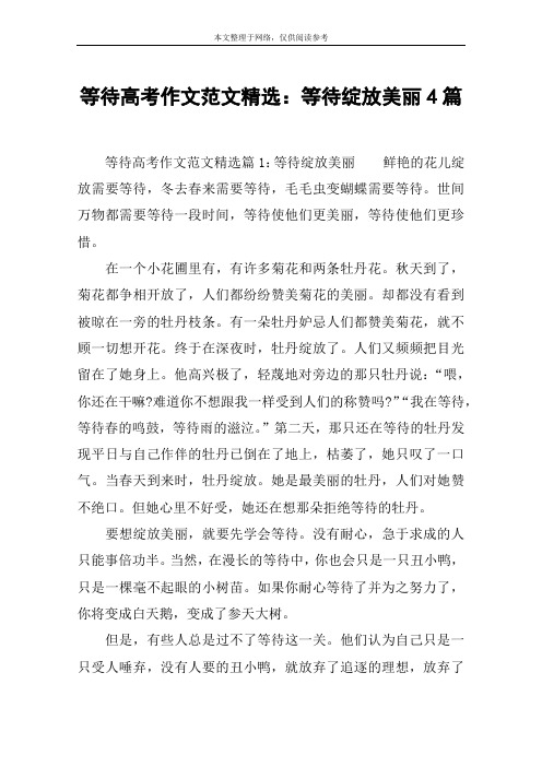 等待高考作文范文精选：等待绽放美丽4篇