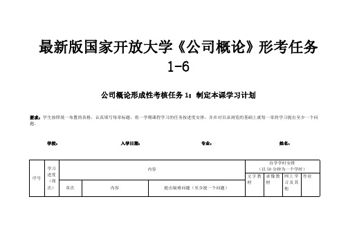 最新版国家开放大学《公司概论》(本)形考任务1-6