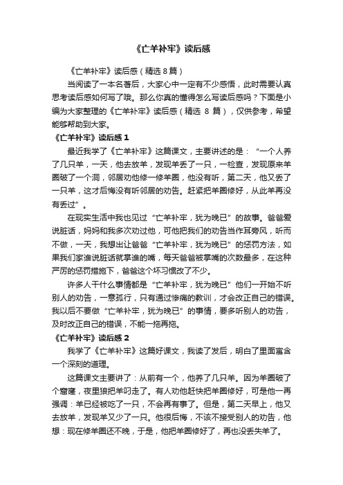 《亡羊补牢》读后感（精选8篇）