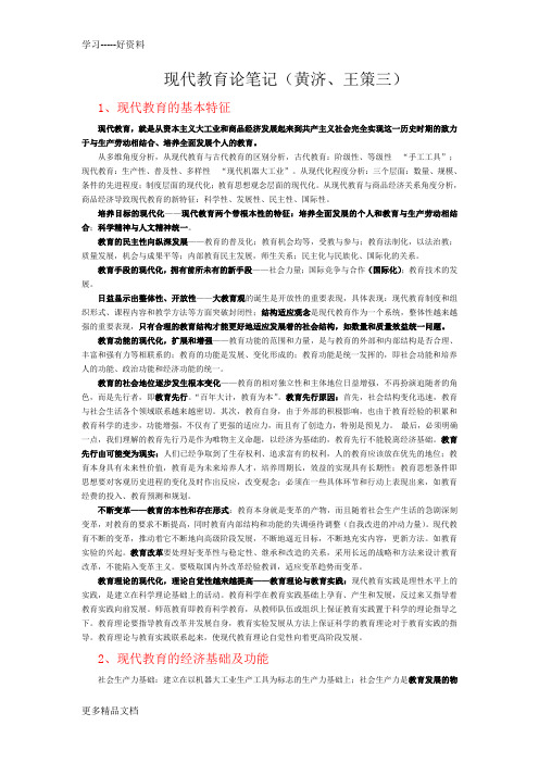 北师大教育学考研：现代教育论(黄济、王策三)笔记汇编