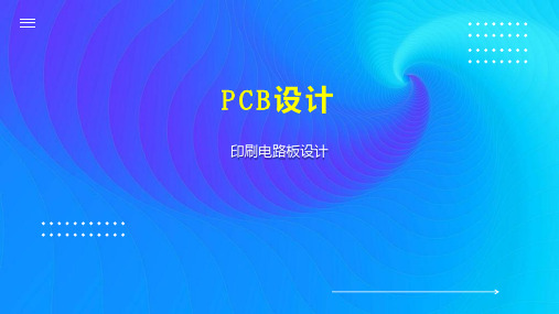 PCB设计 