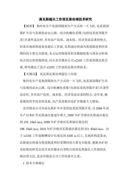 高瓦斯超长工作面瓦斯治理技术研究[论文]