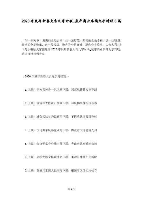 2020年鼠年新春大吉九字对联_鼠年商业店铺九字对联3篇 