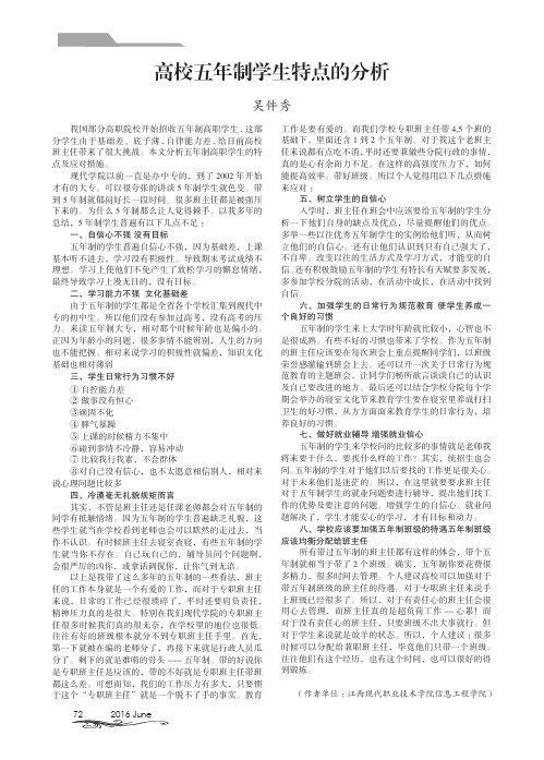 高校五年制学生特点的分析