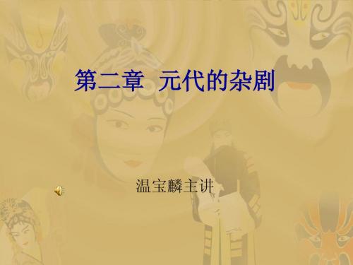 元代的杂剧
