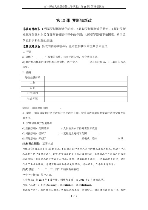 高中历史人教版必修二导学案：第18课 罗斯福新政