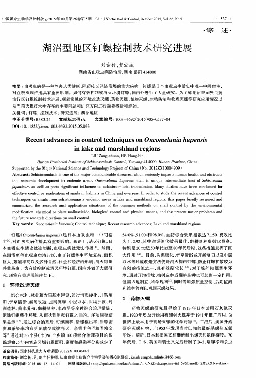 湖沼型地区钉螺控制技术研究进展