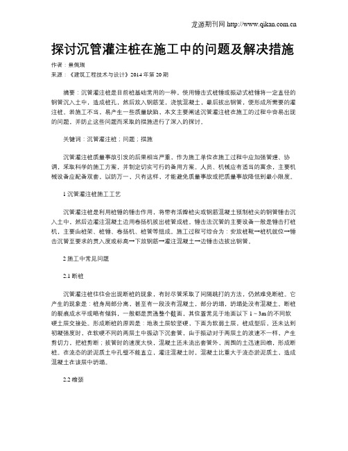 探讨沉管灌注桩在施工中的问题及解决措施
