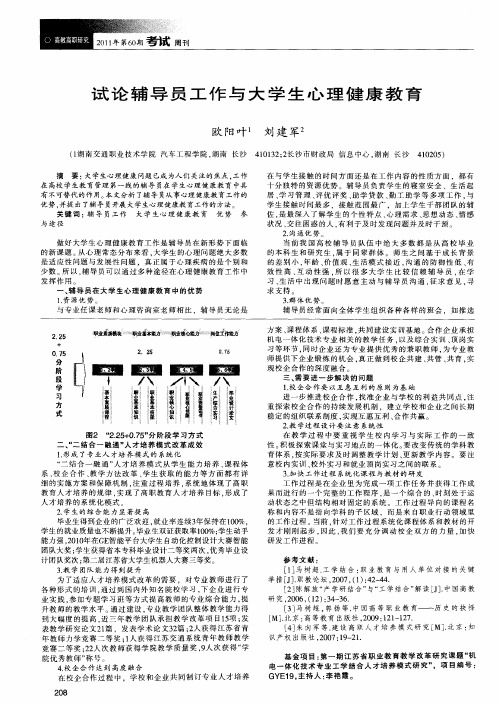 试论辅导员工作与大学生心理健康教育