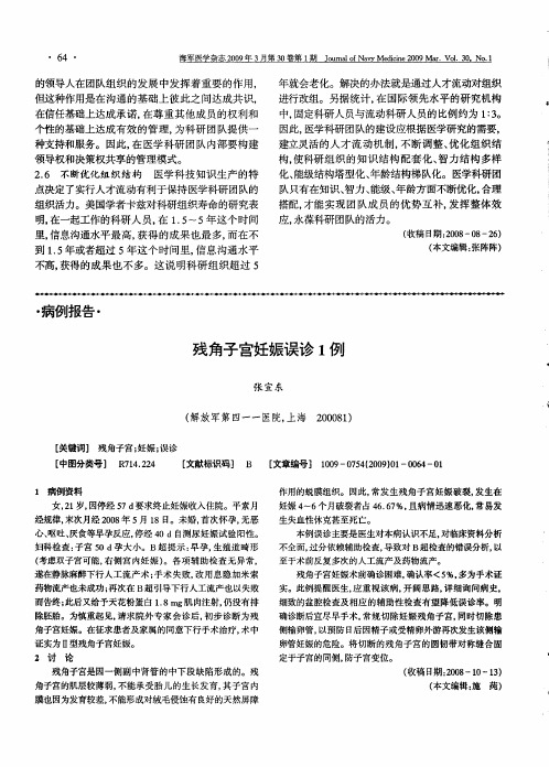残角子宫妊娠误诊1例