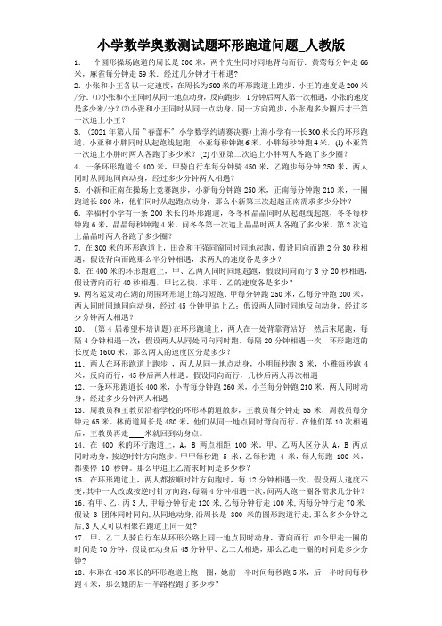 小学数学奥数测试题环形跑道问题_人教版