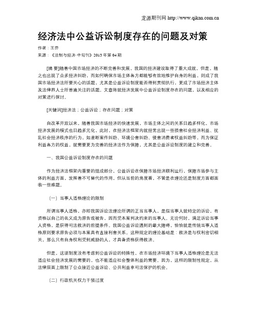 经济法中公益诉讼制度存在的问题及对策