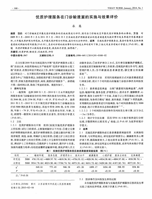 优质护理服务在门诊输液室的实施与效果评价