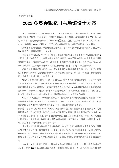 【方案】2022冬奥会张家口主场馆设计方案