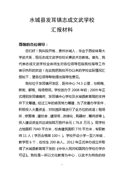 水城县发耳镇志成文武学校办学至今实际情况汇报