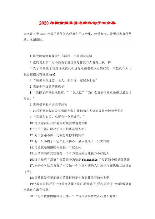 2020年微信搞笑签名经典句子大全集