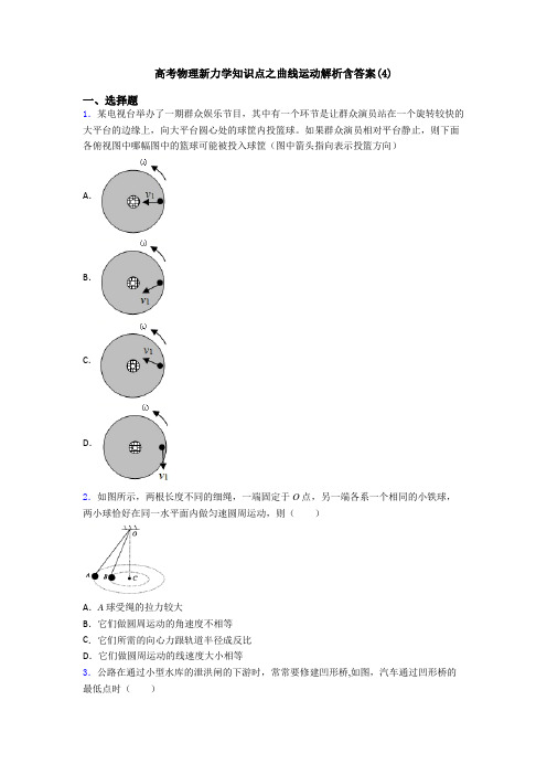 高考物理新力学知识点之曲线运动解析含答案(4)