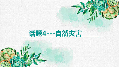 高考英语词汇狂背自然灾害(共23张PPT)
