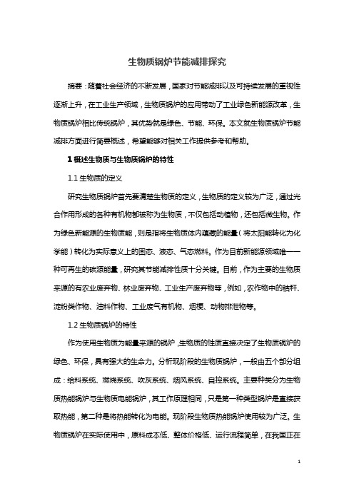 生物质锅炉节能减排探究