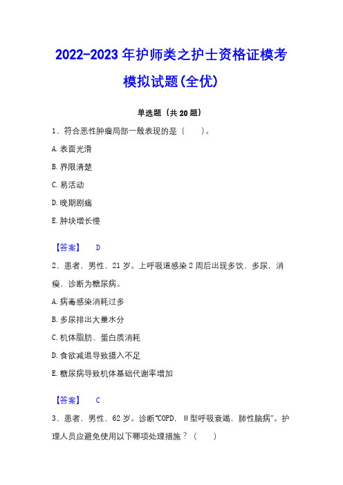 2022-2023年护师类之护士资格证模考模拟试题(全优)