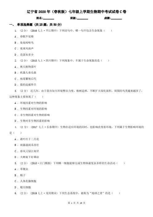 辽宁省2020年(春秋版)七年级上学期生物期中考试试卷C卷