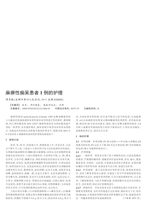 麻痹性痴呆患者1例的护理