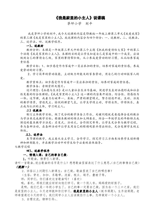 3-刘平品生《我是家里的小主人》说课稿