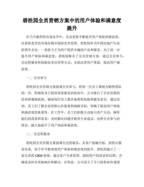 碧桂园全员营销方案中的用户体验和满意度提升