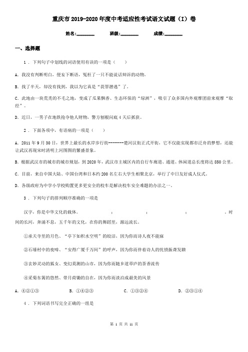 重庆市2019-2020年度中考适应性考试语文试题(I)卷