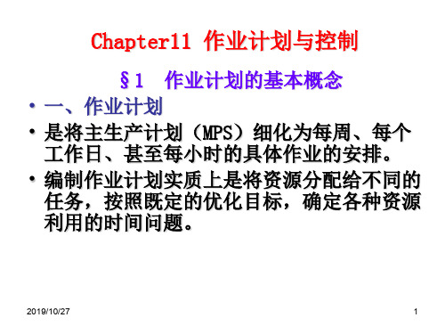 作业计划与控制