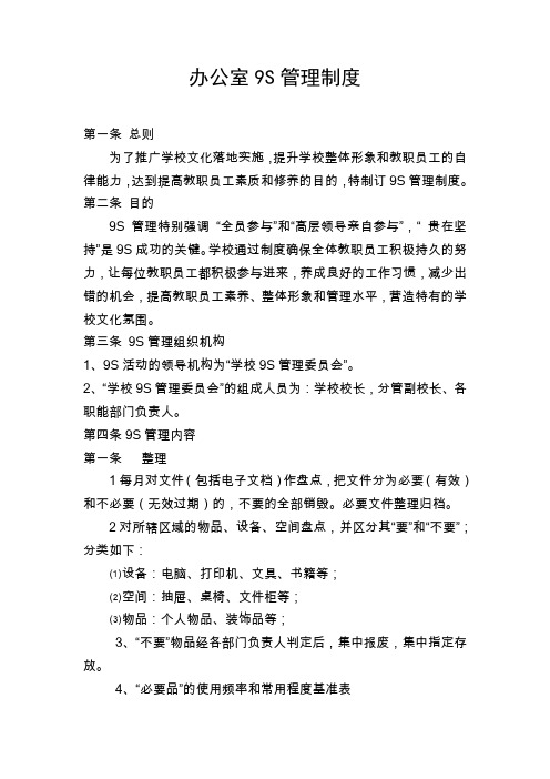 办公室9S管理制度