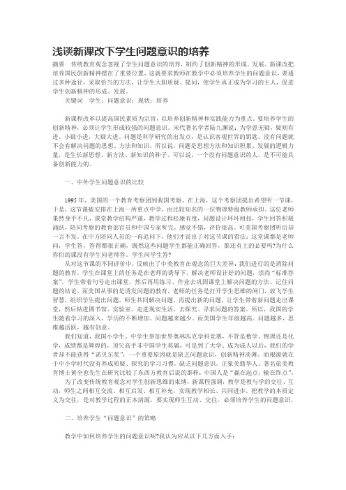 浅谈新课改下学生问题意识的培养