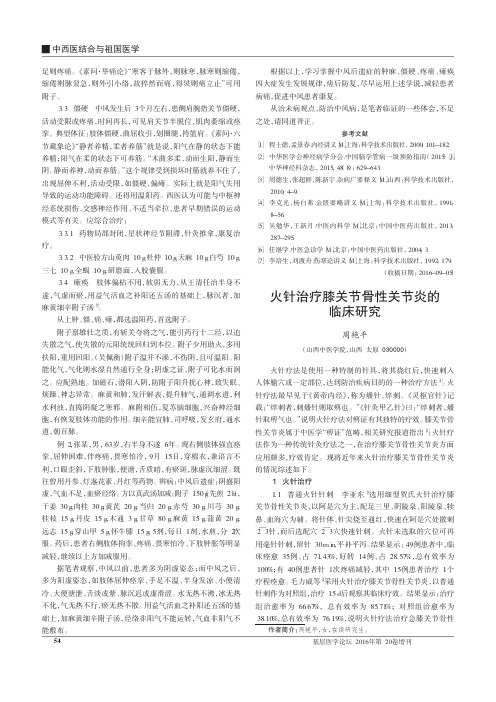 火针治疗膝关节骨性关节炎的临床研究