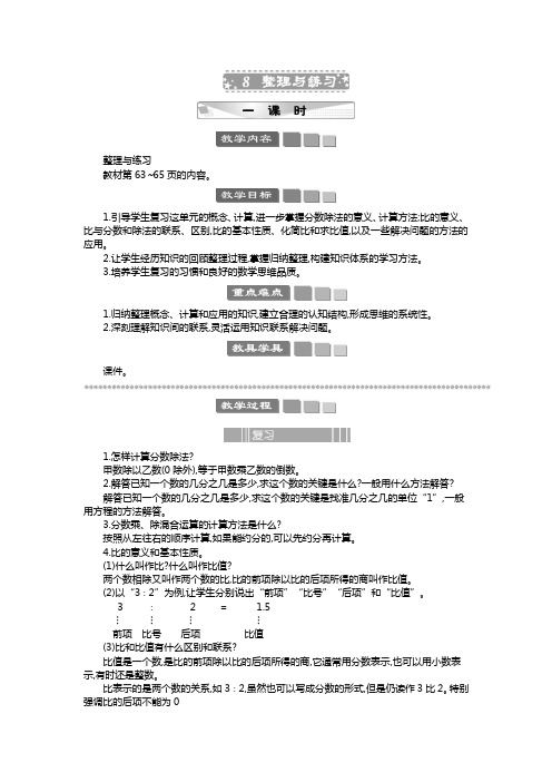 2024年苏教版六年级数学上册教案第3单元 分数除法整理与练习 教案