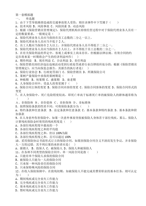 2014保险代理人考试真题8套要点