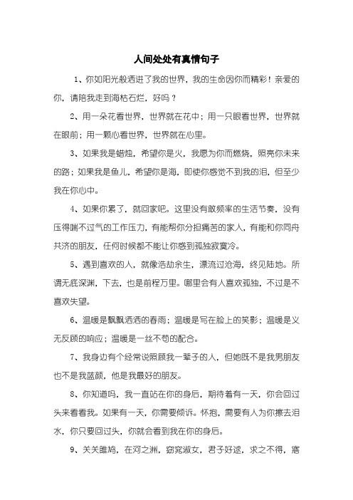 人间处处有真情句子