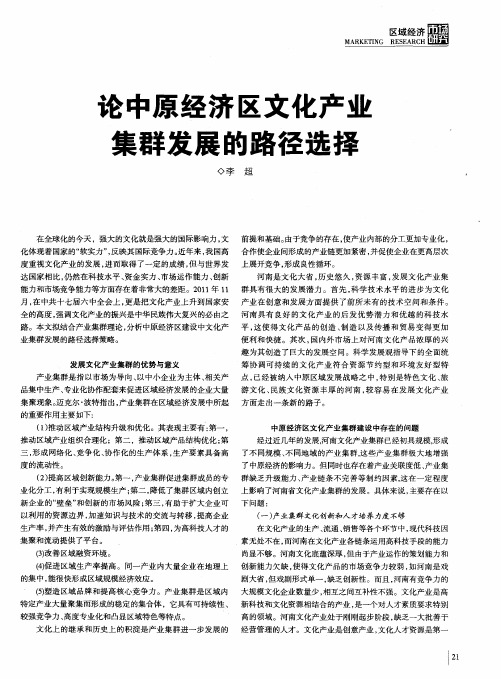 论中原经济区文化产业集群发展的路径选择