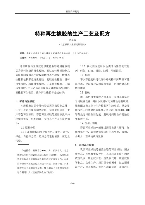 特种再生橡胶的生产工艺及配方