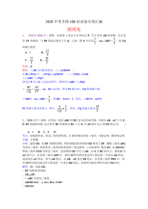 2020年部编人教版中考数学100份试题分类汇编：圆周角