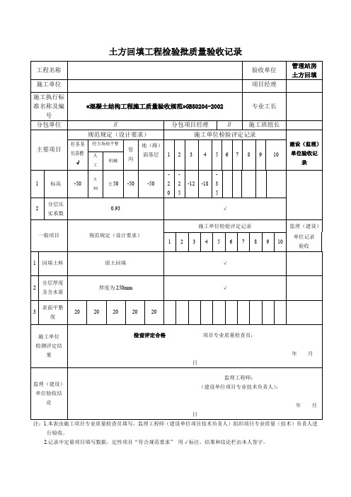 土方回填工程检验批质量验收记录完整版