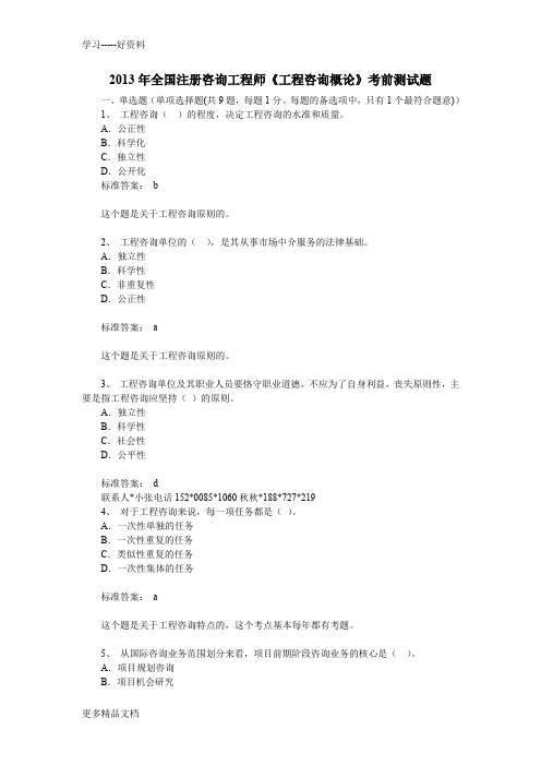 2013年全国注册咨询工程师《工程咨询概论》考前测试题讲课教案