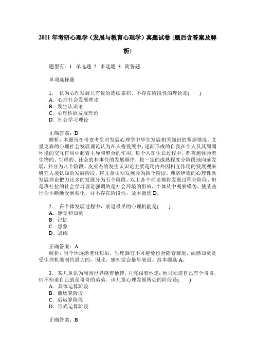 2011年考研心理学(发展与教育心理学)真题试卷(题后含答案及解析)