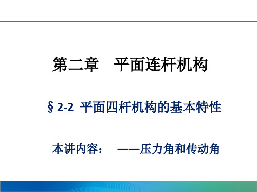 压力角和传动角—试讲课件(终)(3)