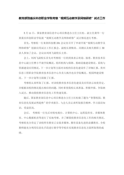 教育部到重庆科创职业学院考察