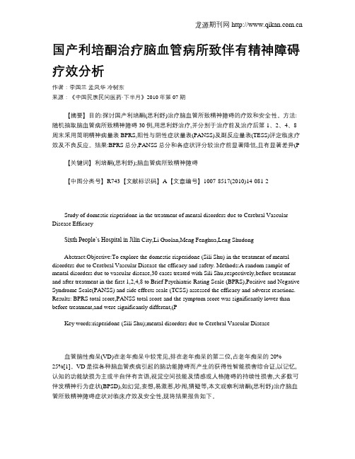 国产利培酮治疗脑血管病所致伴有精神障碍疗效分析